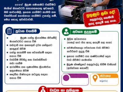 රැකියා අවස්ථාව: මැෂින් ඔපරේටර් සහායක (Offset Printing)