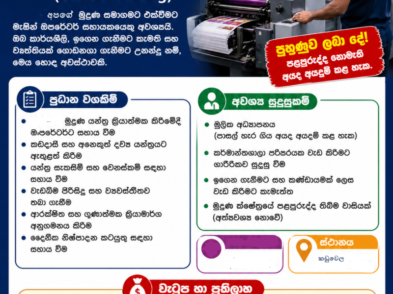 රැකියා අවස්ථාව: මැෂින් ඔපරේටර් සහායක (Offset Printing)