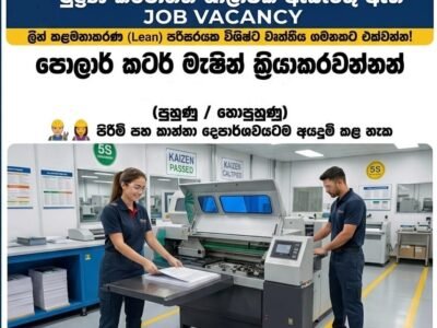 රැකියා අවස්ථාව: මැෂින් ඔපරේටර් සහායක (Offset Printing)