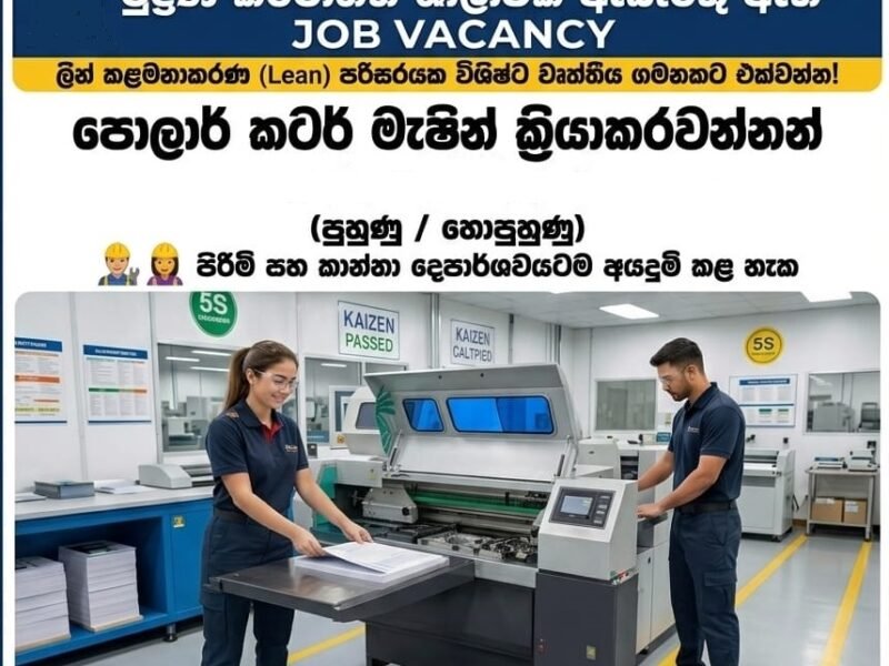 රැකියා අවස්ථාව: මැෂින් ඔපරේටර් සහායක (Offset Printing)